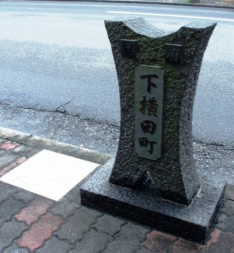 横田町商店街の歴史 【町名】
