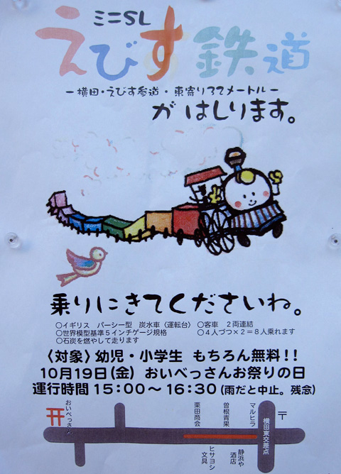 えびす講でえびす鉄道が走ります