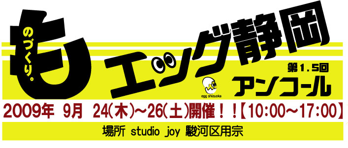 エッグ静岡アンコール
