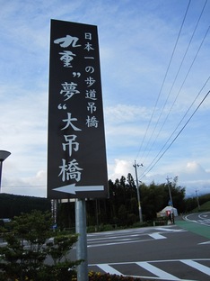 九重夢大吊橋