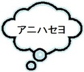 アニハセヨ~