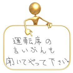 助手席の言い分