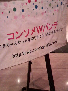 コンソメWパンチコンサート
