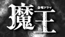 魔王と監査法人