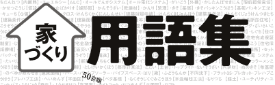 家づくり用語集