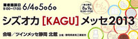 シズオカ[KAGU]メッセ2013　本日より開催