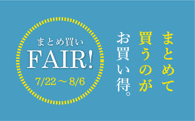 「2017まとめ買いフェア」vol.2開催!! 「2017まとめ買いフェア」vol.2開催!!
