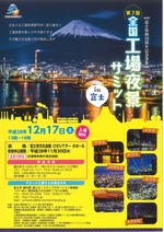 第７回　全国工場夜景サミット　ｉｎ富士