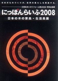 にっぽんらいふ2008/2日目