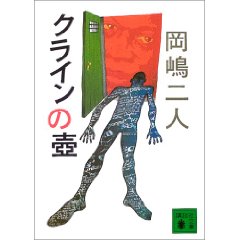 クラインの壺