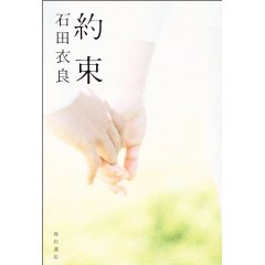 石田衣良さんの小説の世界へ