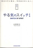 やる気のスイッチ!