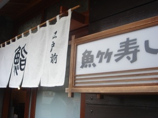 魚+旨い=鮨