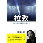 蓮池透が語る! 拉致から見る日本と北朝鮮