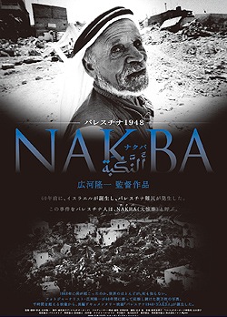 待望の『 NAKBA 』自主上映!