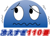 冷えすぎ100番