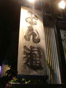 清水 港界隈ほろ酔いツアー報告