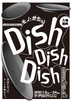 〝モノ・がたり″「Dish...Dish...Dish...」