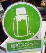 給茶スポット!