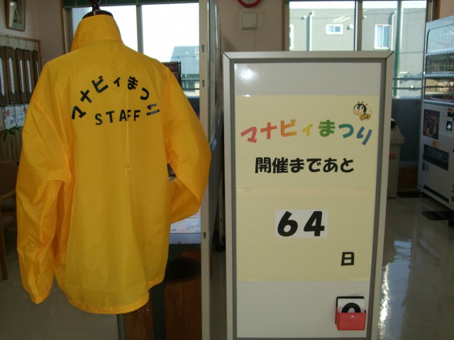 マナビィまつりまであと・・・