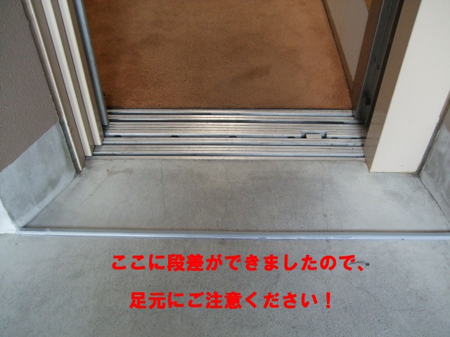 段差に注意してください! 段差に注意してください!