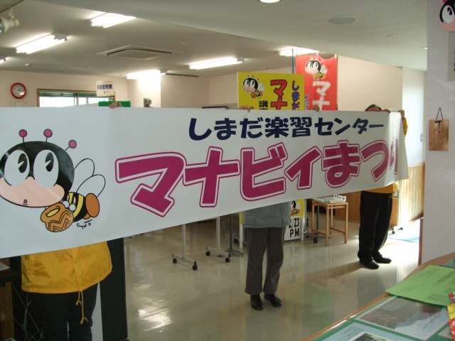 マナビィまつり♪横断幕!