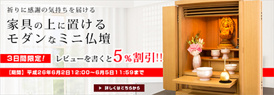 3日間限定の「仏壇全品」レビューを書いて5%割引キャンペーン 3日間限定の「仏壇全品」レビューを書いて5%割引キャンペーン
