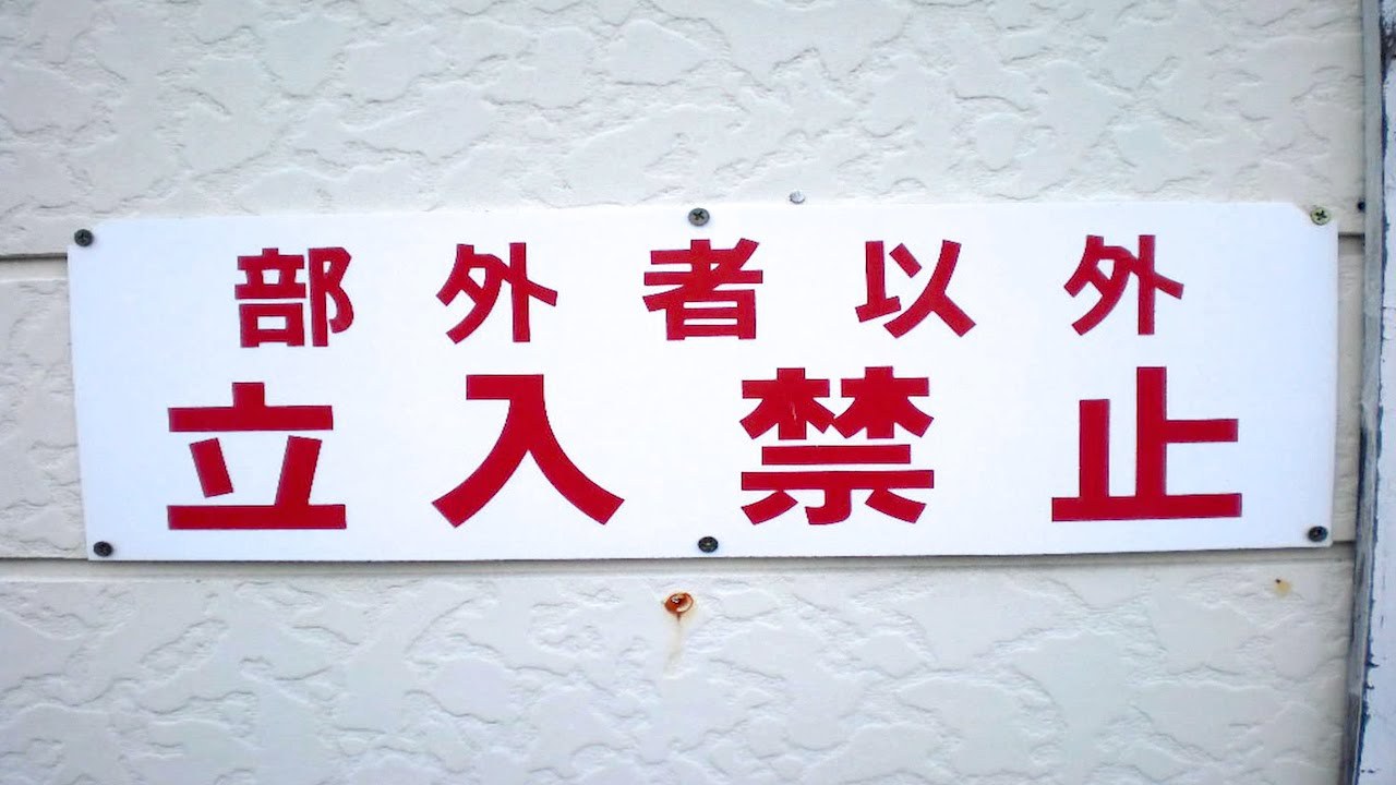 無防備 無防備
