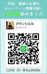 グランシエルの公式LINE＠にお友達登録で　最新セルフエステメニューが無料で体験できちゃいます♡