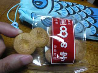 こいのぼりと8の字