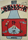 「読んで酔う、静岡酒」を更新しました。