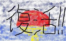 復活!!