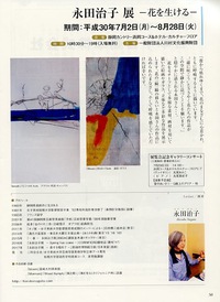 永田治子展　-花を生ける-（2018年7月2日〜8月28日開催）