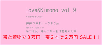 買いだめ歓迎!ラブきもvol.9は「帯と着物で3万円セール」 買いだめ歓迎!ラブきもvol.9は「帯と着物で3万円セール」