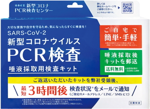 新型コロナウイルス　PCR検査キットご予約受付中です。