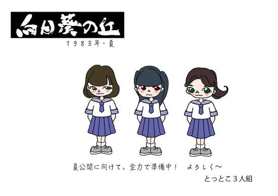 「向日葵の丘」夏公開に向けて全力で準備中! 「向日葵の丘」夏公開に向けて全力で準備中!