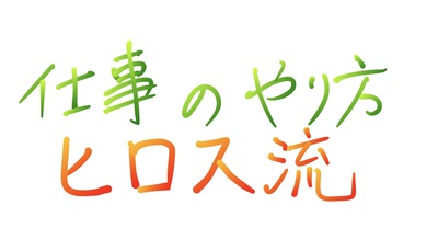 ヒロス流 ヒロス流