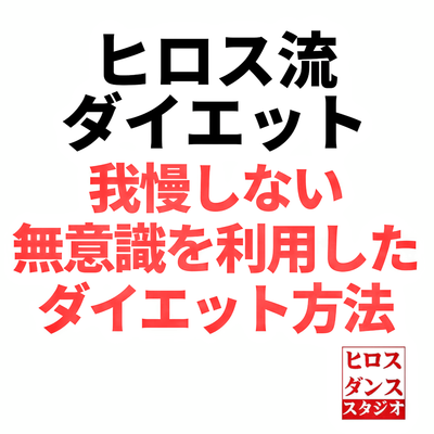 無意識ダイエット方法 無意識ダイエット方法