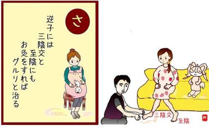 【さ】 鍼灸いろは歌 (逆子)