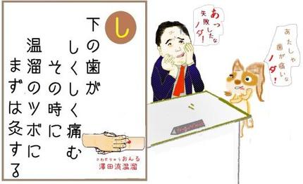 お灸いろは歌 【し】歯痛