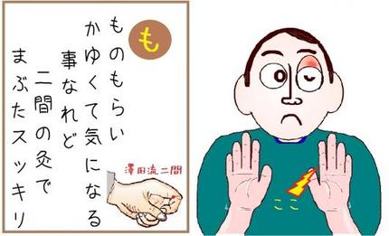 お灸いろは歌 【も】