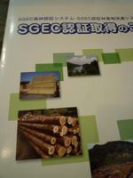 SGEC 認証事業体審査