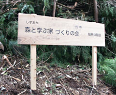 植林体験の看板