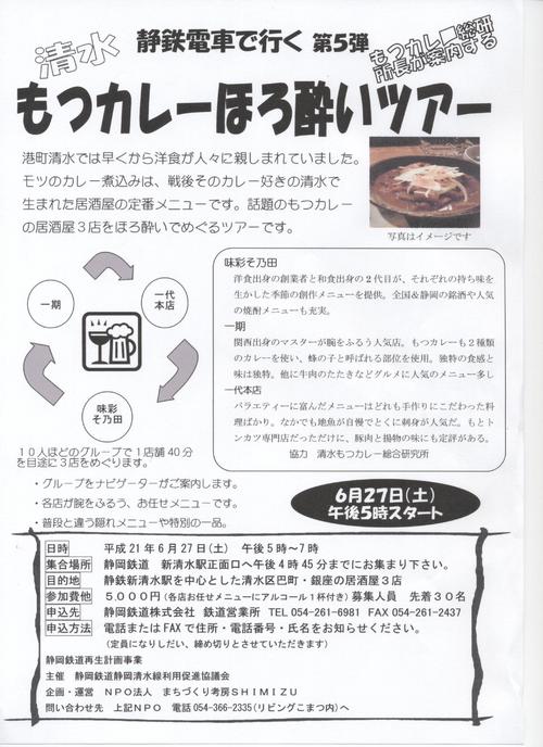 静鉄電車で行く 第5弾 もつカレー総研所長が案内する「清水もつカレーほろ酔いツアー」港町清水では早くから養殖が人々に親しまれていました。モツのカレー煮込みは、戦後そのカレー好きの清水で生まれた居酒屋の定番メニューです。話題のもつカレーの居酒屋3店をほろ酔いでめぐるツアーです。