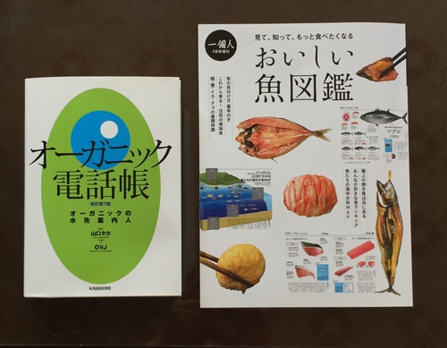 一個人「おいしい魚図鑑」「オーガニック電話帳」に掲載されました。