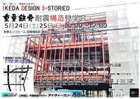 重量鉄骨3階建の構造見学会を開催します！函南町仁田