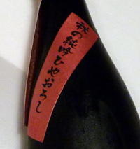 「信濃薫水」の酒暦 ひやおろし
