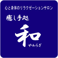 「癒し手処 和」 さん