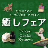 癒しの祭典☆癒しフェア 2010 in Tokyo