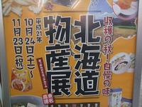 美味しい北海道・・・ へ行ってきた!?